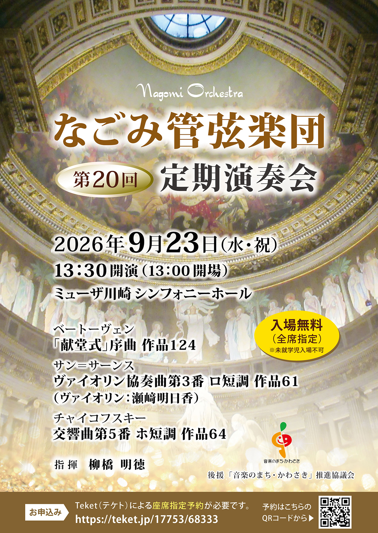 なごみ管弦楽団 第20回定期演奏会 チラシ